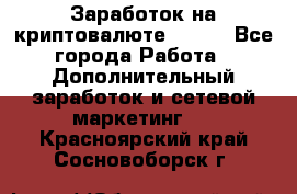 Заработок на криптовалюте Prizm - Все города Работа » Дополнительный заработок и сетевой маркетинг   . Красноярский край,Сосновоборск г.